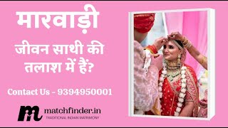 मारवाड़ी दूल्हे और दुल्हन | Marwari Matrimony