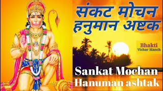 Sankat Mochan Hanuman Ashtak । संकट मोचन हनुमान अष्टक । Sankat Mochan Hanuman । संकट मोचन हनुमान ।