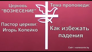 Игорь Копейко - Как избежать падения (23,05,2021)