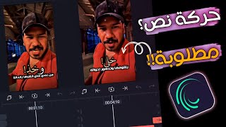 شرح تصميم فيديو فخم😎‼️ببرنامج لايت موشن اكثر حركة نص مطلوبه⁉️ تصميم شعر…