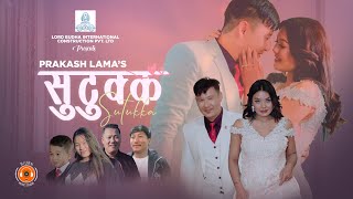 Sutukka - Prakash Lama X Sumina La Ft Kumar Moktan /Purnima Lama & Arman Dong (Official Music Video)