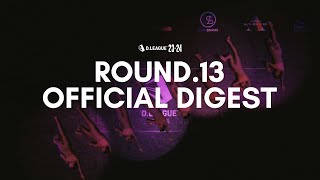 ROUND.13 ダイジェストムービー【第一生命 D.LEAGUE 23-24】