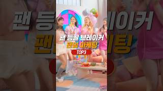 팬심 이용한 브랜드 TOP3