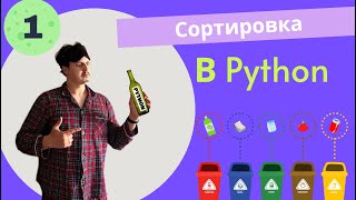 PYTHON - Методы сортировки. Урок 1.