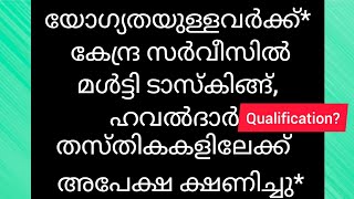 jobvacancy ജോലി ഒഴിവുകൾ ഇപ്പോൾ അപേഷിക്കാം കേന്ദ്ര സർവീസിൽ മൾട്ടി ടാസ്കിങ ഹവാത്ദാർ, തസ്തികകളിലേക്ക്