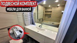 Подвесной комплект мебели для ванной || От ПРОИЗВОДИТЕЛЯ !!!