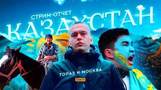 Казахстан: сердце антирусской тьмы. Рассказывают Топаз и Москва