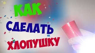 КАК СДЕЛАТЬ ХЛОПУШКУ