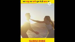 क्या समुद्र का पानी शुरू से ही खारा था ? By Aman Singh Shorts