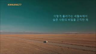 박강성 -내일을 기다려 클린 영상 음향 _가사 자막 194번째 MV