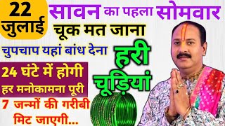 22 जुलाई सावन का पहला सोमवार महिलाएं यहां बांधे हरी चुडियां, 7 पुश्तों तक धन बरसता रहेगा