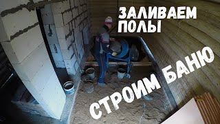 Часть 7. Заливаем полы. Бетономешалка Диолд. Строим баню сами.