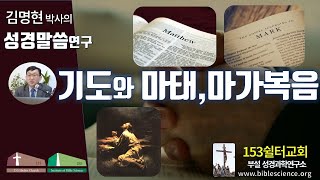 기도와 마태.마가복음, 153쉴터교회(부설 성경과학연구소 www.biblescience.org) 김명현 박사