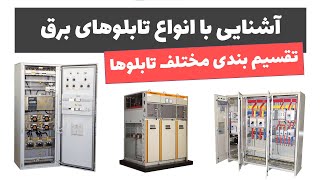 آموزش تابلوی برق - جلسه 8: آشنایی با انواع تابلوهای برق