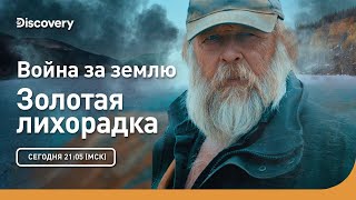 Война за землю | Золотая лихорадка | Discovery