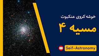 مسیه ۴ (خوشه کروی عنکبوت) - معرفی کامل