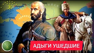 АДЫГОВ ушедших ПОМНИМ имена - Руслан КУРБАНОВ