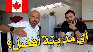 🇨🇦 دليل القادمين الجدد لاختيار المدينة المناسبة للحياة في كندا