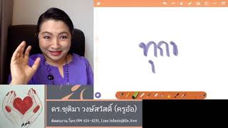 #ประคองใจ #ลดขนาดความทุกข์ในใจ โดย ดร.ชุติมา วงษ์สวัสดิ์