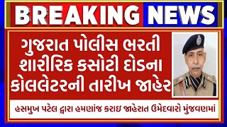 દોડ કોલલેટર જાહેર | police bharti 2024 gujarat | constable bharti 2024, psi | new update | physical