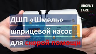 Дозатор шприцевой портативный "ДШП 5-20-Шмель"