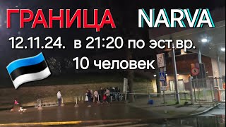 12.11.24. Очередь в 21:21 по эст.вр. стоят 10 человек /  Граница Нарва Ивангород