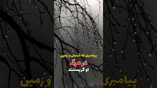 پیامبری که آسمان و زمین در مرگ او گریستند#short