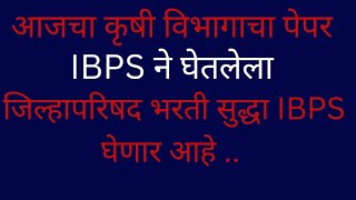 कृषी विभाग पेपर| IBPS| जिल्हापरिषद भरती| ग्रामसेवक भरती| आरोग्य विभाग भरती|