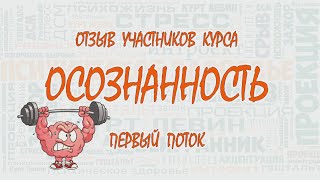 Отзывы слушателей первого потока курса "Практикум осознанности"