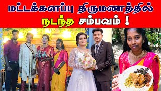 மட்டக்களப்பு நண்பனின் திருமணம் | கல்யாண விருந்து | tamil wedding | ceylon jodi danu and loji