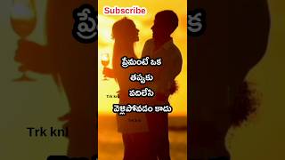 telugu love emotional || love failure #shorts #love #heartbroken #breakup