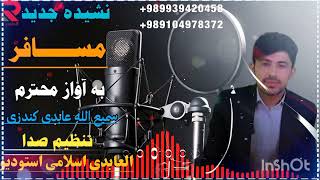 نشیده جدید وصف مسافر به سمیع الله عابدی کندزی تنظیم صدا العابدی اسلامی استودیو