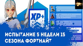 испытания 5 недели 15 сезона в фортнайт