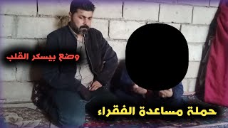 حملة مساعدة الفقراء / وضع يكسر القلب💔