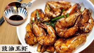 这绝对是饭店的味道 | Soy Sauce Prawn |  蘸在手指的酱汁都要舔的干净干净 | Mr. Hong Kitchen