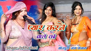 #प्यार करने वाले कभी डरते नहीं  | #Barkha_Rani के सबसे सुपर नाच प्रोग्राम | Bhojpuri Nach program