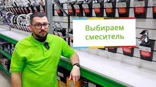 Как выбрать смеситель