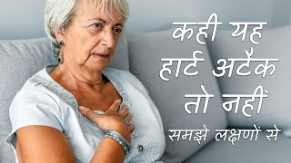 हृदय की बीमारियां, लक्षण और समाधान | Heart diseases, Sign, Symptoms & solutions in Hindi Part 2