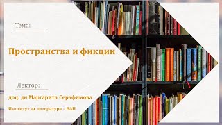 Пространства и фикции - доц. дн Маргарита Серафимова - 16.05.2024