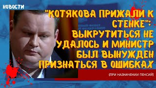 "Котякова прижали к стенке": выкрутиться не удалось и министр был вынужден признаться в ошибках