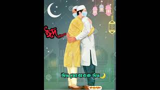 Bengali Eid Mubarak Song WhatsApp Status Video ll Aslamu Alaikum Alo Khushir Mousum