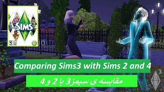 Comparing Sims' with each other| مقایسه سیمز 3 با بقیه سیمزها