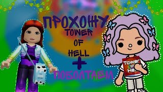 Прохожу tower of hell + поболтаем 😉 #tocaboca #roblox