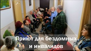 Приют для бездомных и инвалидов