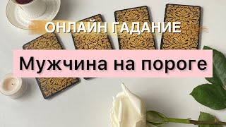 МУЖЧИНА НА ПОРОГЕ?❤️Когда появится?🔮Для чего будет дан?❤️Общий расклад таро