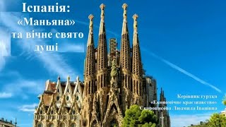 «Іспанія: «Маньяна» та вічне свято душі», керівник гуртка «Економічне краєзнавство» Л. Скорописова