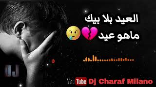 العيد بلا بيك ماهو عيد 💔😥 dj Charaf Milano/0699713800