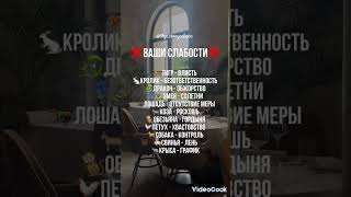 Ваши слабости #знакизодиака #гороскоп #shortvideo #shorts