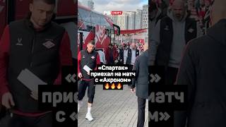 СПАРТАК ПРИЕХАЛ НА МАТЧ С АКРОНОМ 🔥🔥🔥