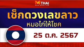 เช็กดวงเลขลาว หมอไก่ให้โชค วันนี้ 25 ตุลาคม 2567 #เลขเด็ดลาว